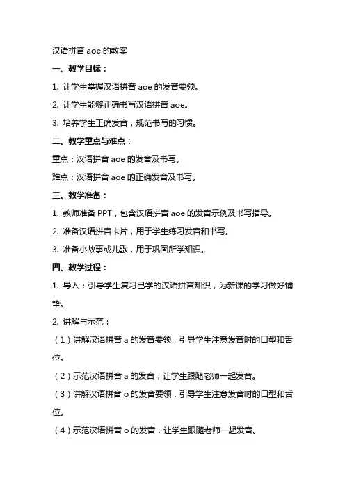 汉语拼音aoe的教案