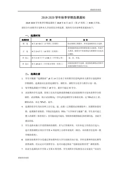 20192020学年秋季学期选课通知 .doc