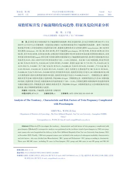 双胎妊娠并发子痫前期的发病趋势、特征及危险因素分析