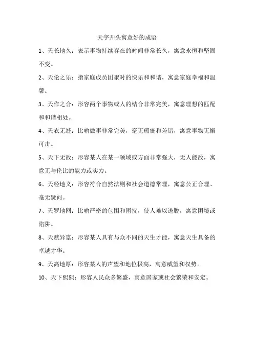天字开头寓意好的成语
