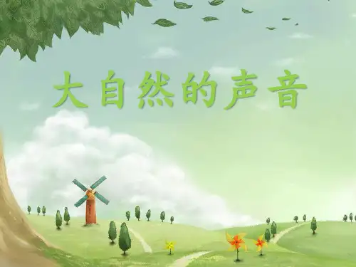 部编人教版小学三年级上册语文《大自然的声音》课件