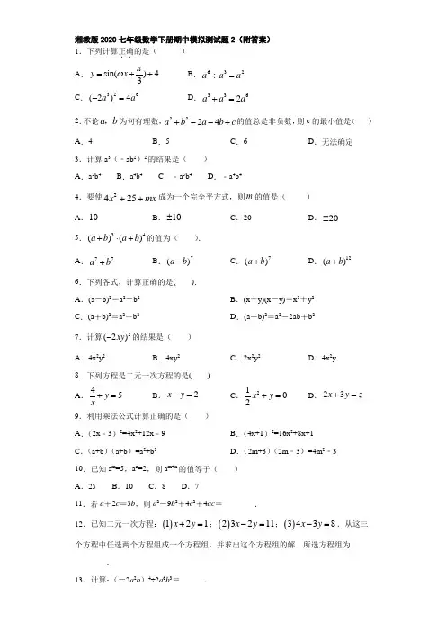 湘教版2020七年级数学下册期中模拟测试题2(附答案)