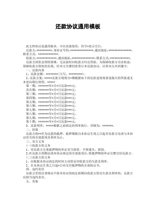 还款协议通用模板(精选3篇)