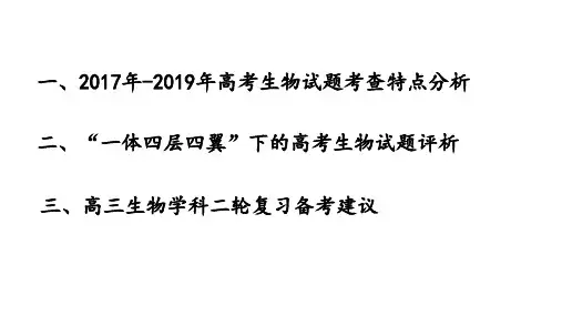 “一体四层四翼”下2017-2019年高考生物试题分析及2020届高三二轮复习策略讲座