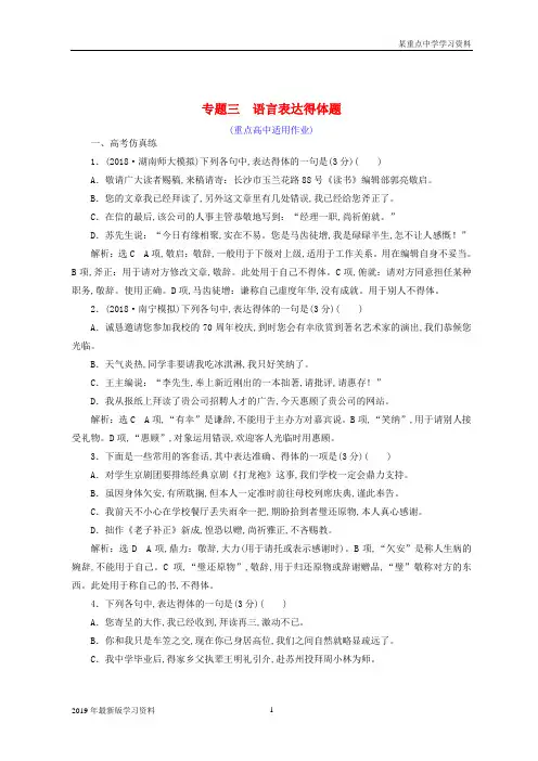 2019年全国版高考语文一轮复习专题三语言表达简明连贯得体准确鲜明生动含逻辑语言表达得体题