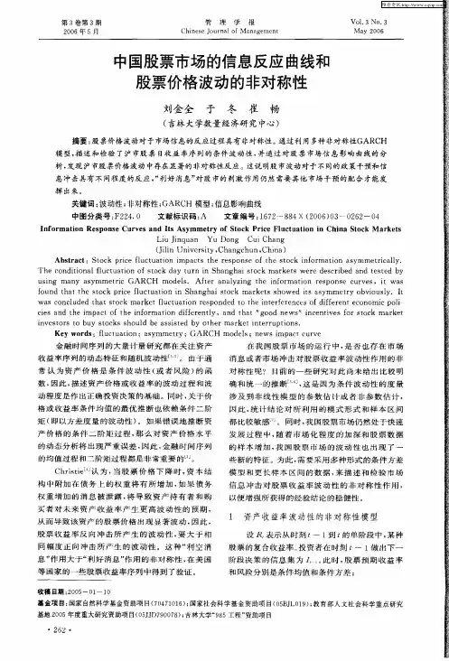 中国股票市场的信息反应曲线和股票价格波动的非对称性
