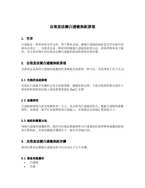 自准直法测凸透镜焦距原理