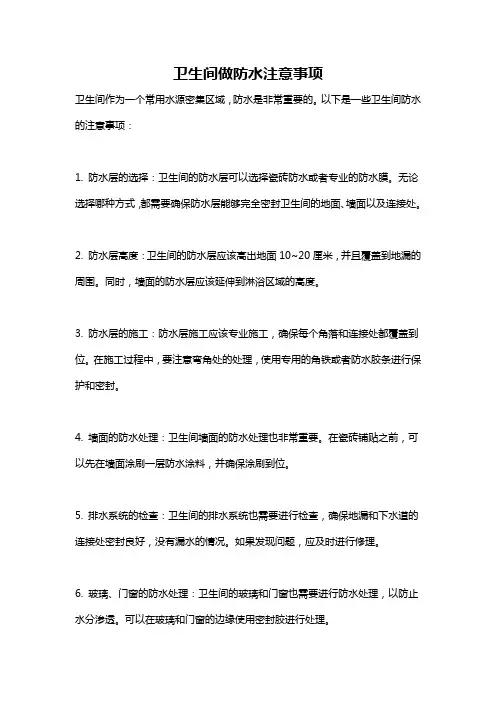 卫生间做防水注意事项