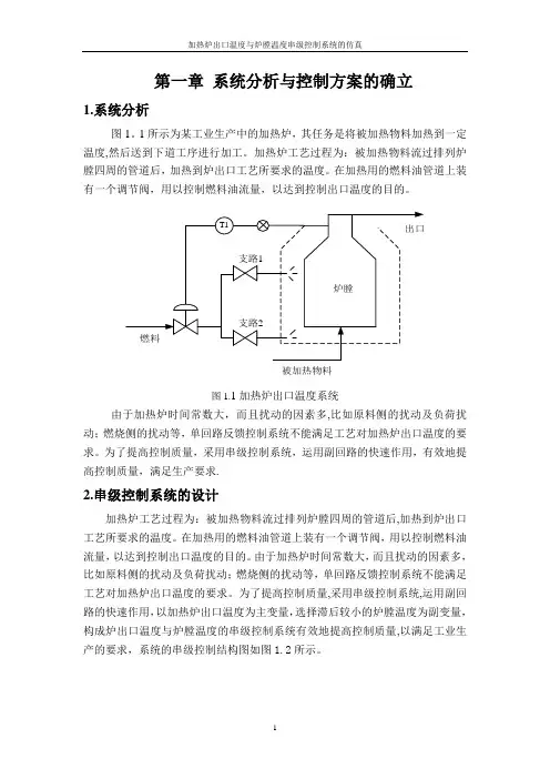 加热炉出口温度与炉膛温度串级控制系统设计