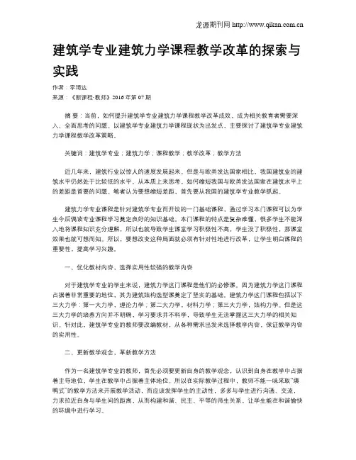 建筑学专业建筑力学课程教学改革的探索与实践