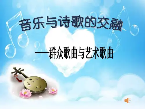 音乐与诗歌的交融》ppt课件