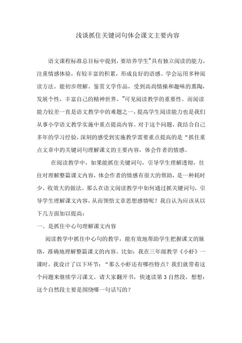 浅谈抓住关键词句体会课文主要内容