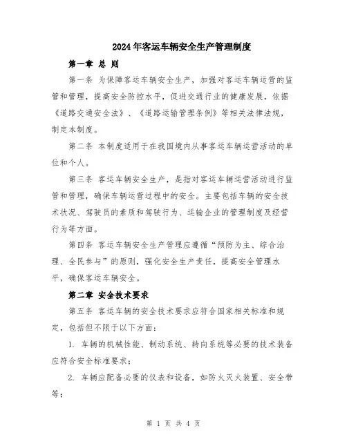 2024年客运车辆安全生产管理制度