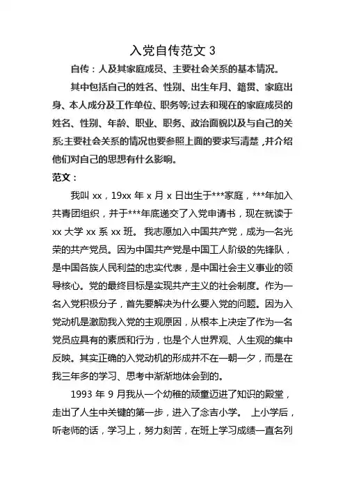 入党自传范文3