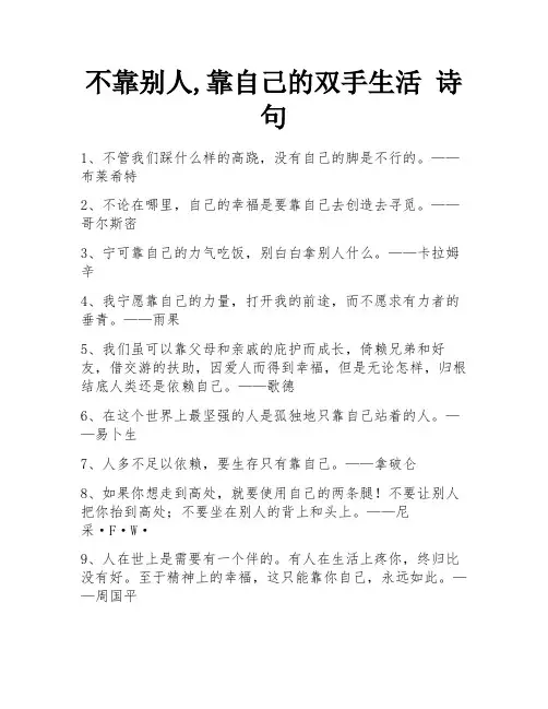 不靠别人,靠自己的双手生活 诗句