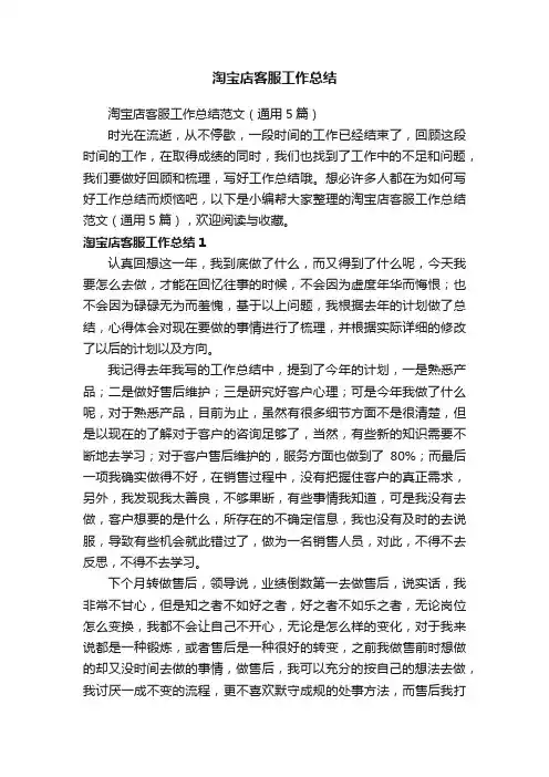 淘宝店客服工作总结范文（通用5篇）