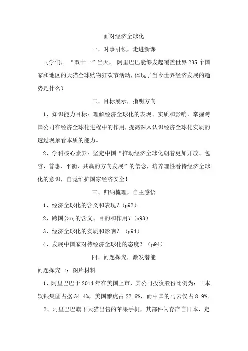 高中思想政治_面对经济全球化教学设计学情分析教材分析课后反思