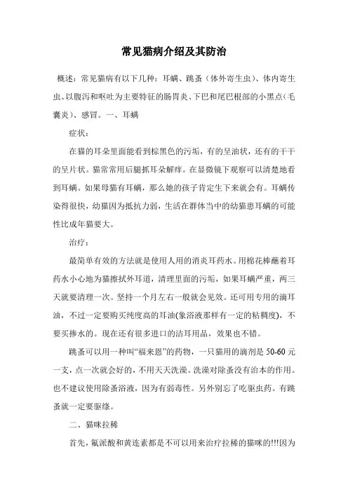 常见猫病介绍及其防治.doc