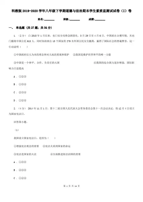 科教版2019-2020学年八年级下学期道德与法治期末学生素质监测试试卷(I)卷