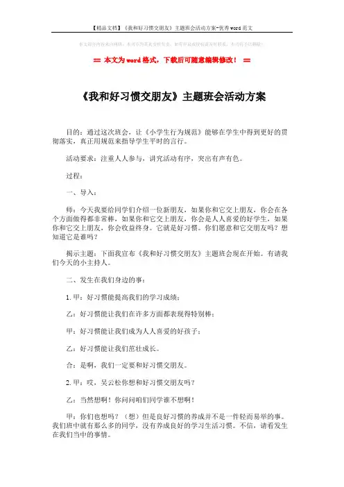 【精品文档】《我和好习惯交朋友》主题班会活动方案-优秀word范文 (3页)