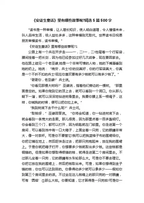 《安徒生童话》里有哪些故事呢？精选5篇500字