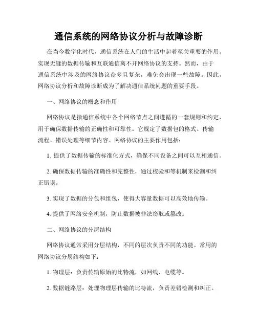 通信系统的网络协议分析与故障诊断