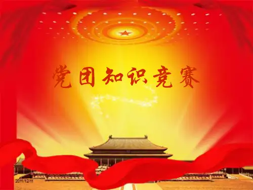 党团知识竞赛PPT