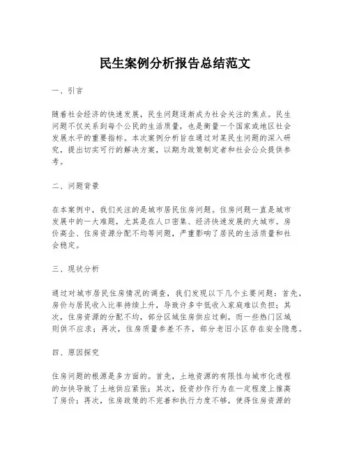 民生案例分析报告总结范文