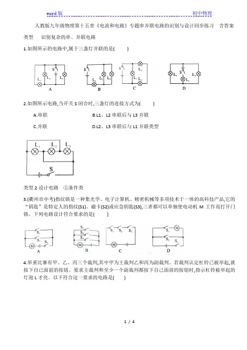 人教版九年级物理第十五章《电流和电路》专题串并联电路的识别与设计同步练习  含答案