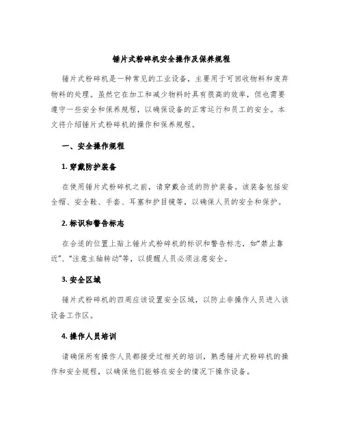 锤片式粉碎机安全操作及保养规程