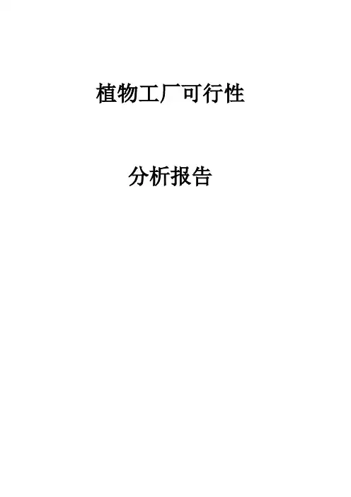植物工厂可行性分析报告