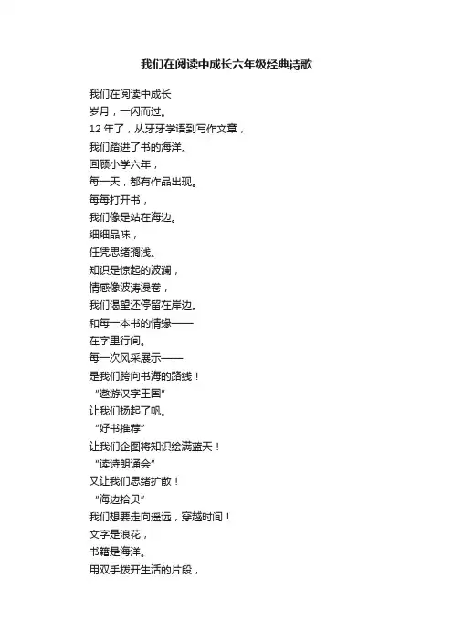 我们在阅读中成长六年级经典诗歌