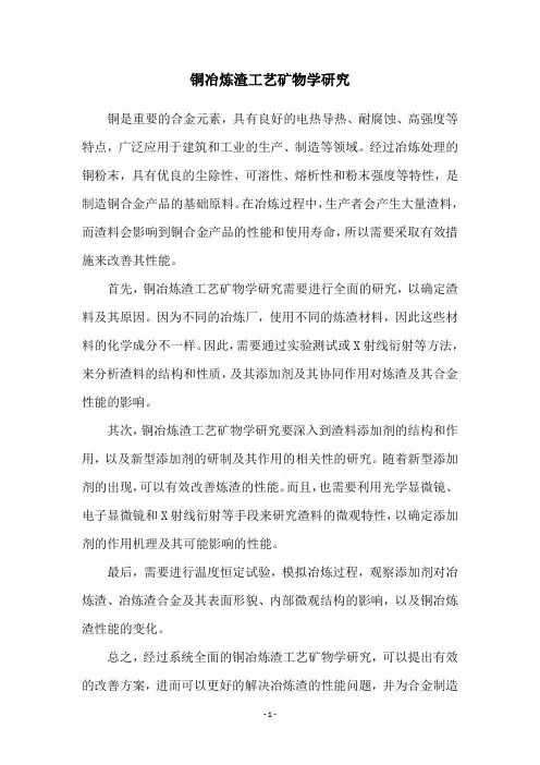 铜冶炼渣工艺矿物学研究