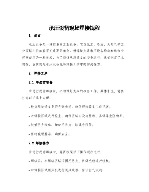 承压设备现场焊接规程