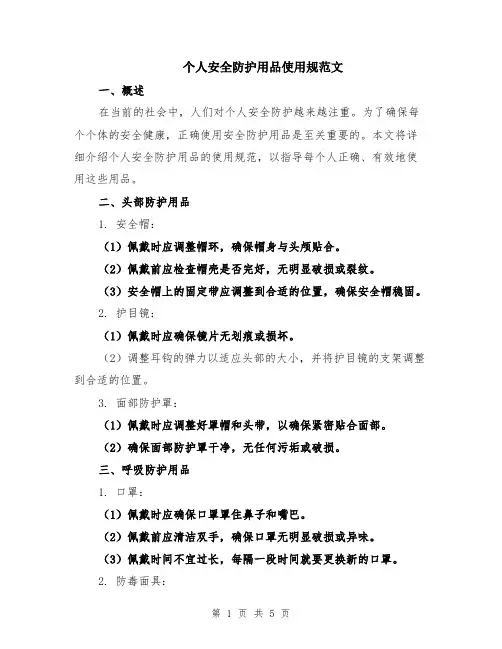 个人安全防护用品使用规范文（二篇）