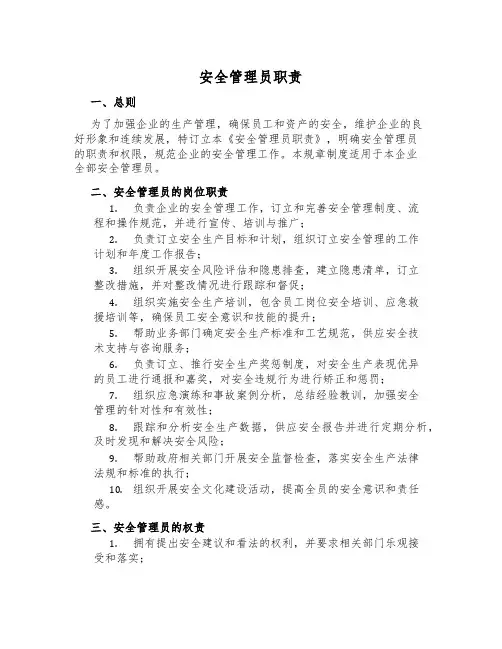 安全管理员职责