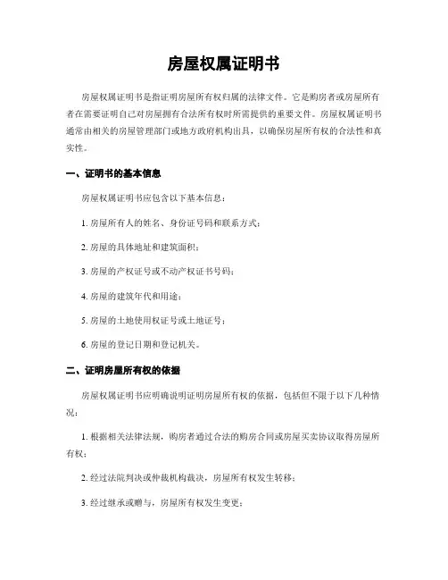 房屋权属证明书