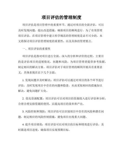 项目评估的管理制度