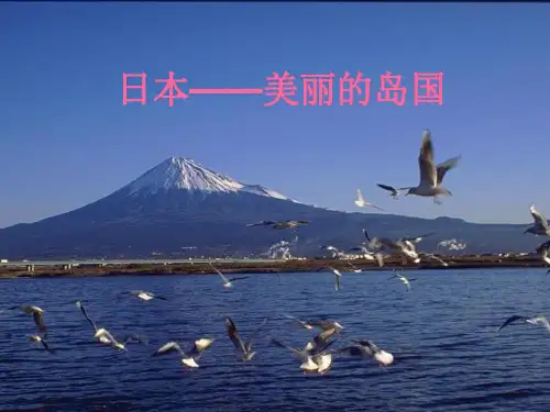 新人教版四年级音乐下册：日本.ppt