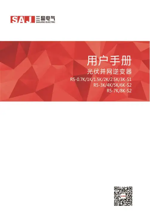 R5系列光伏并网逆变器用户手册说明书