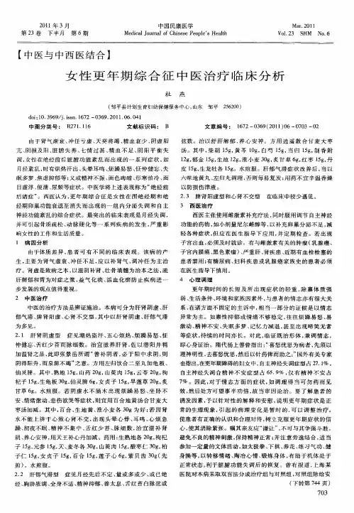 女性更年期综合征中医治疗临床分析