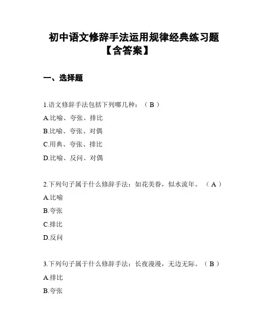 初中语文修辞手法运用规律经典练习题【含答案】