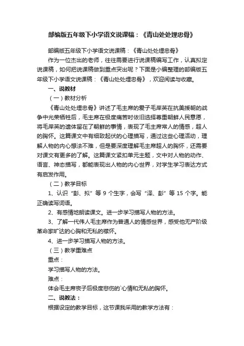 部编版五年级下小学语文说课稿：《青山处处埋忠骨》