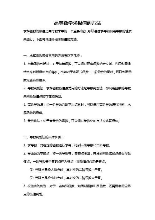 高等数学求极值的方法