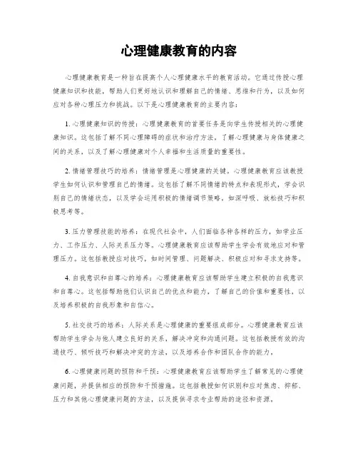 心理健康教育的内容