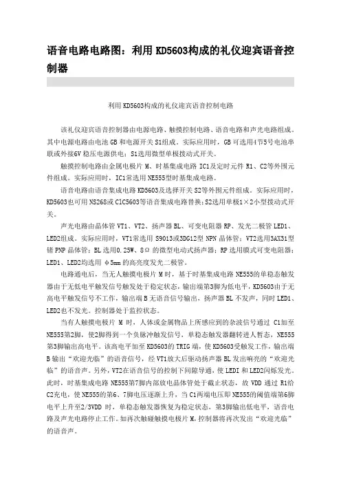 语音电路电路图：利用KD5603构成的礼仪迎宾语音控制器