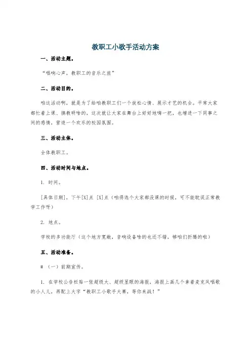 教职工小歌手活动方案