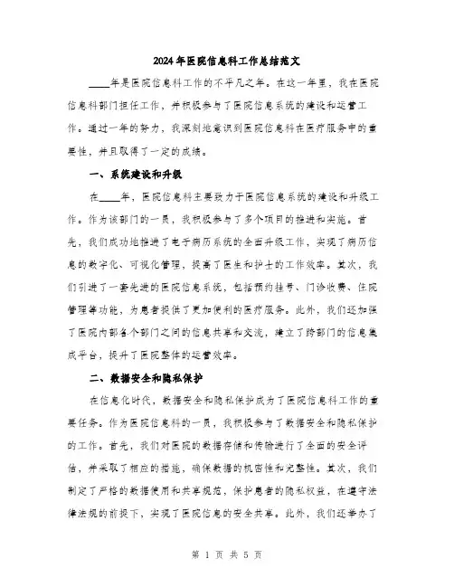2024年医院信息科工作总结范文(2篇)