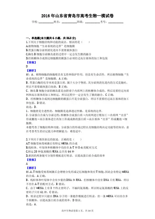 2016年山东省青岛市高考生物一模试卷