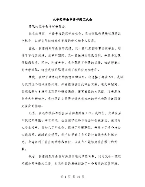 大学奖学金申请书范文大全（五篇）
